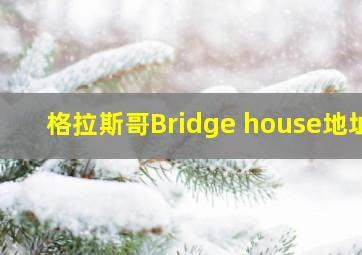 格拉斯哥Bridge house地址